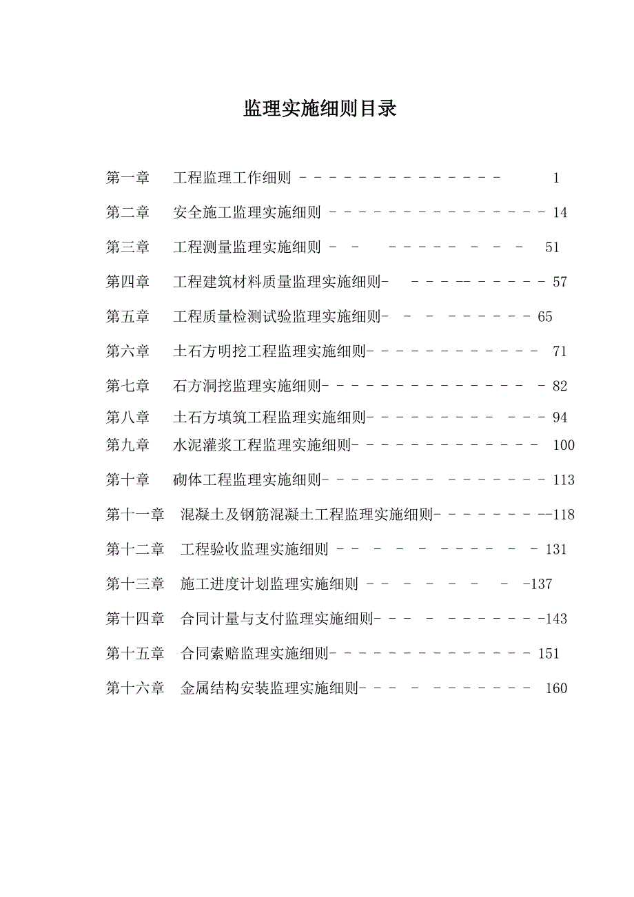 水利工程监理实施细则.doc_第3页