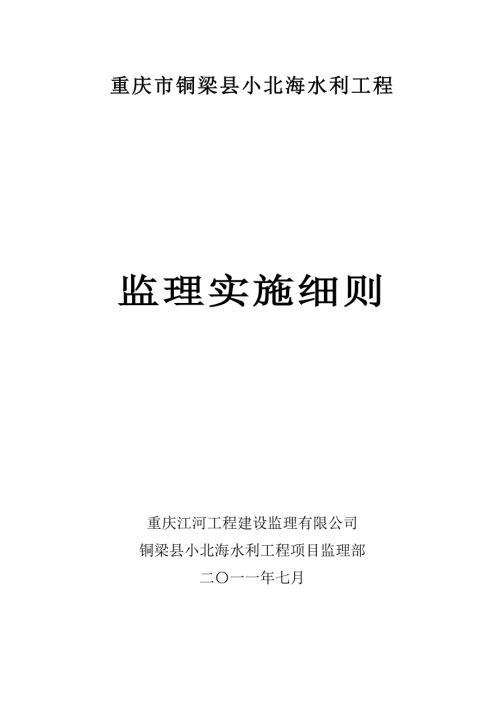 水利工程监理实施细则.doc