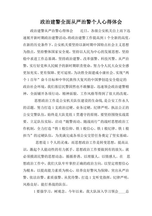 政治建警全面从严治警个人心得体会.doc