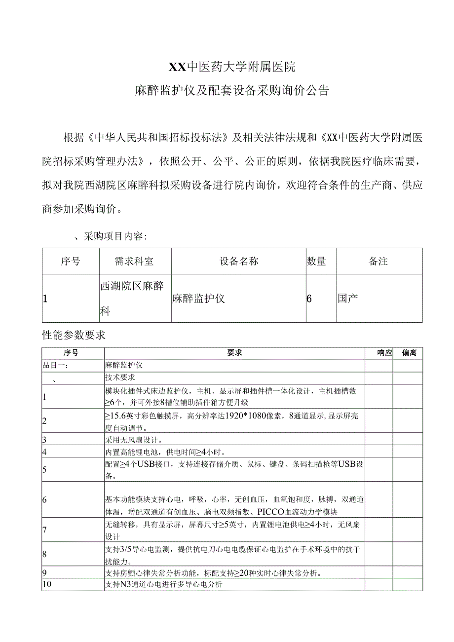 XX中医药大学附属医院麻醉监护仪及配套设备采购询价公告（2025年）.docx_第1页