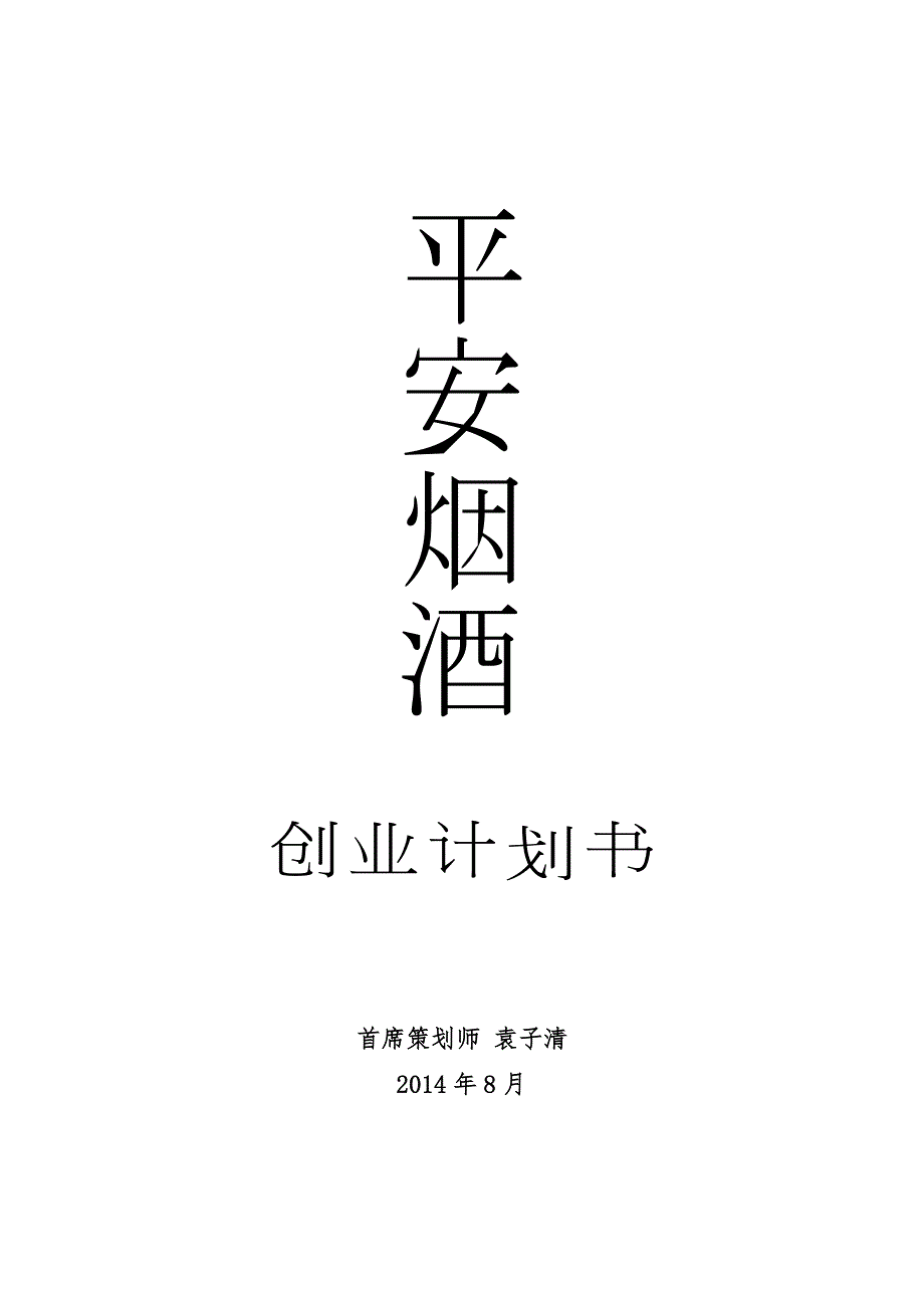 平安烟酒项目创业计划书.doc_第1页