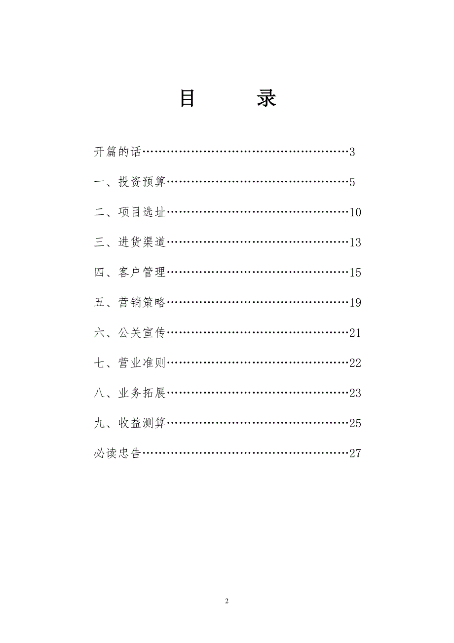 平安烟酒项目创业计划书.doc_第2页