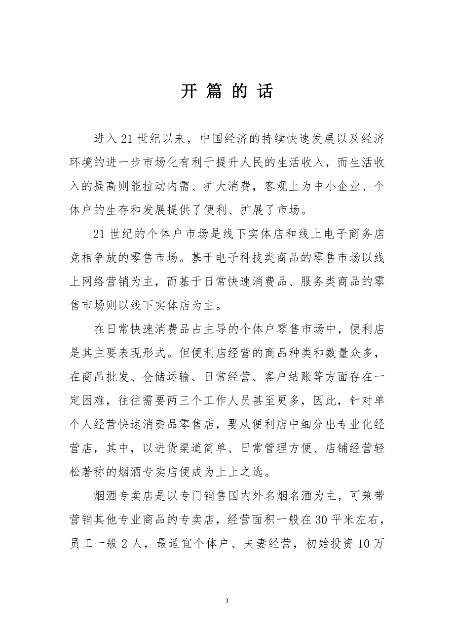 平安烟酒项目创业计划书.doc_第3页