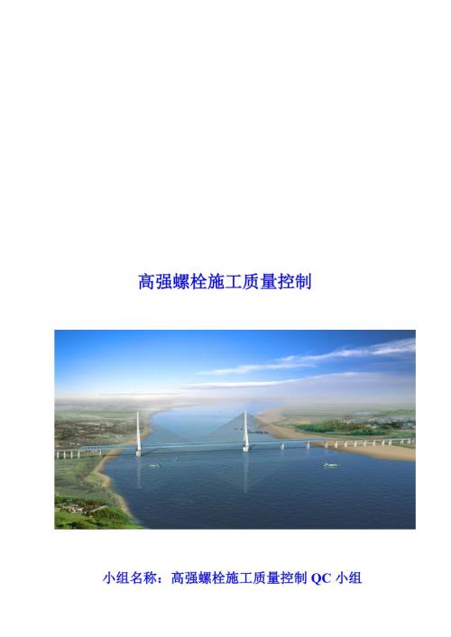 最新高强螺栓施工质量控制QC.doc