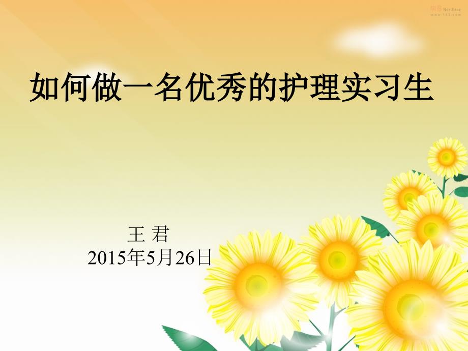 王珺如何做一名优秀的护理实习生ppt课件.ppt_第1页