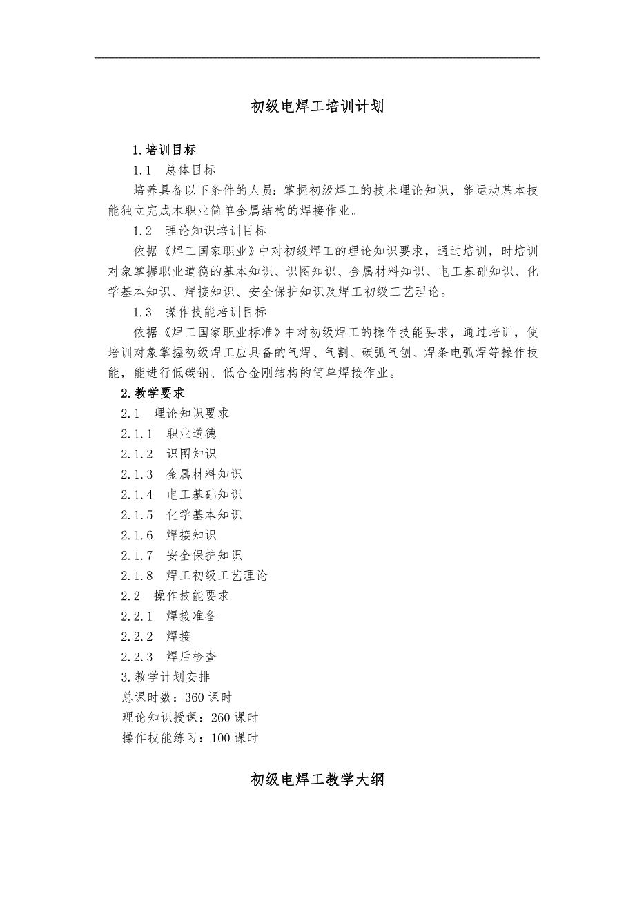 电焊工培训实施计划书与大纲初中级.doc_第1页
