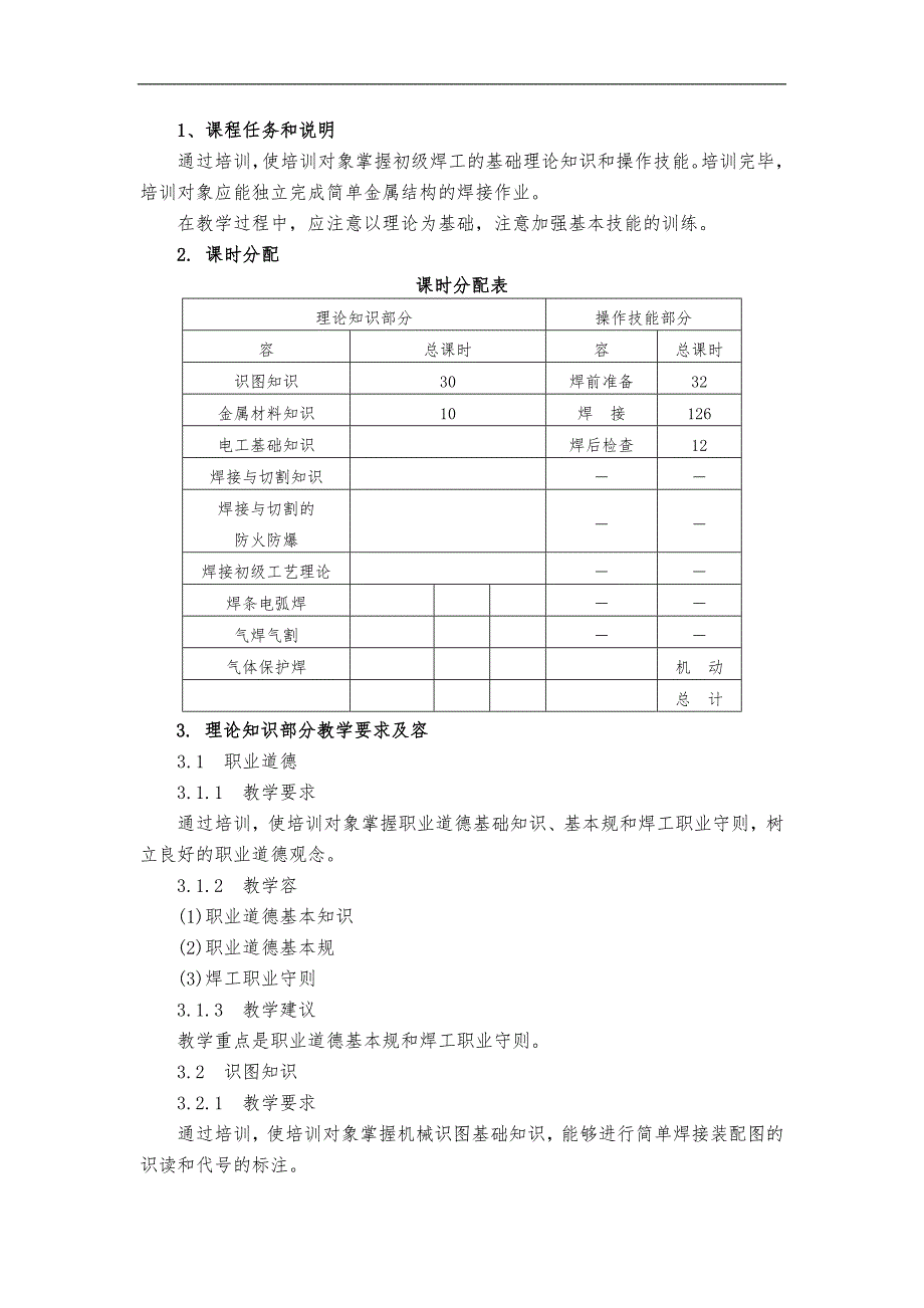 电焊工培训实施计划书与大纲初中级.doc_第2页