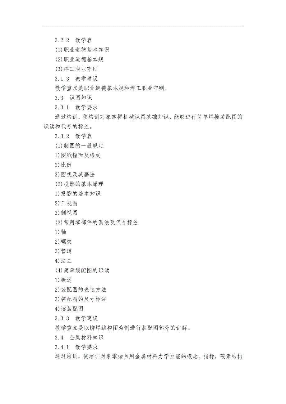 电焊工培训实施计划书与大纲初中级.doc_第3页