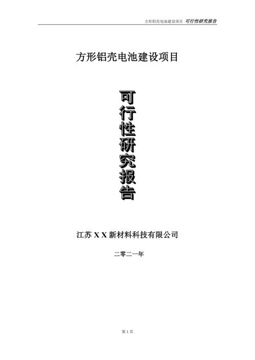 方形铝壳电池项目可行性研究报告立项方案.doc