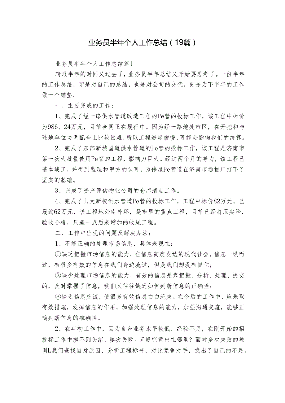 业务员半年个人工作总结（19篇）.docx_第1页