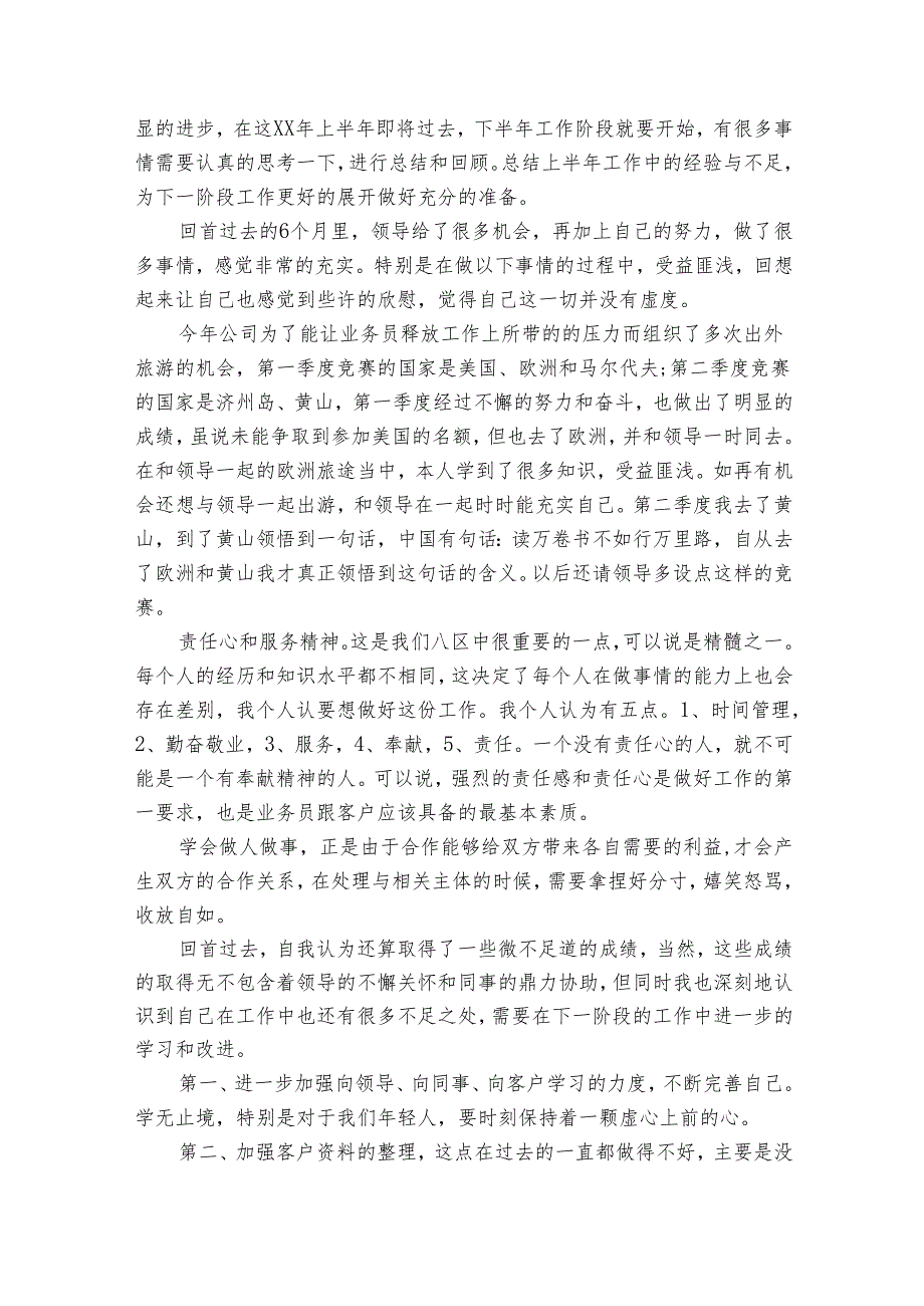 业务员半年个人工作总结（19篇）.docx_第3页