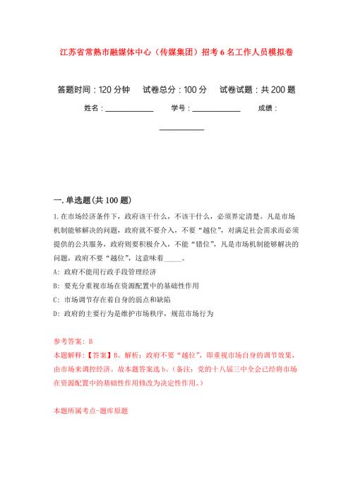 江苏省常熟市融媒体中心传媒集团招考6名工作人员强化训练卷第6版.docx