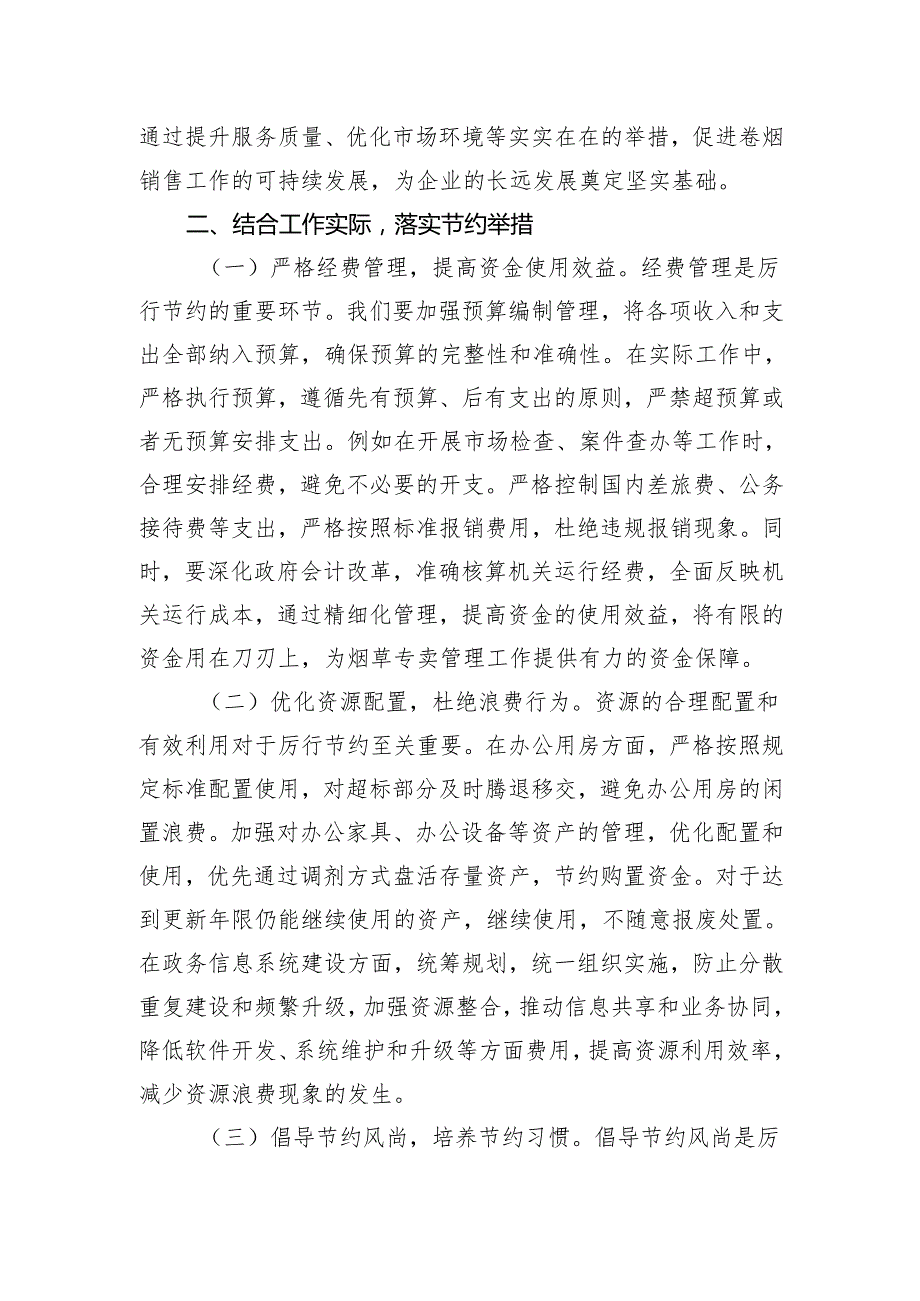 2025党组成员、副总经理在烟草专卖局理论学习中心组专题学习《党政机关厉行节约反对浪费条例》研讨会上的交流发言.docx_第3页