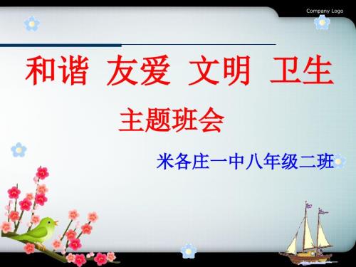 文明礼仪主题班会PPT课件.ppt