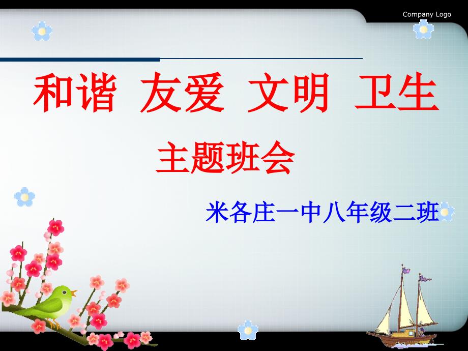 文明礼仪主题班会PPT课件.ppt_第1页