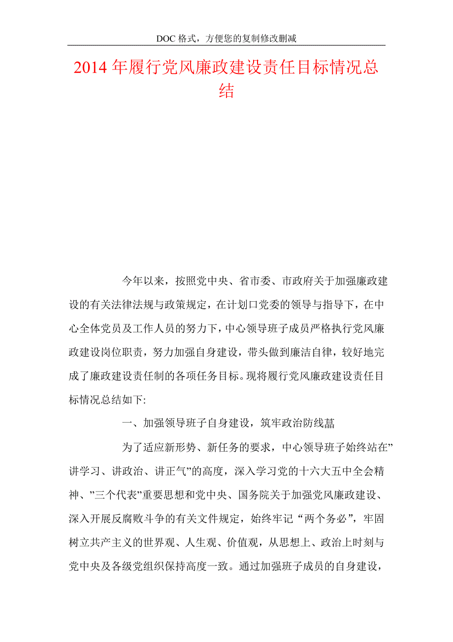 履行党风廉政建设责任目标情况总结.doc_第1页