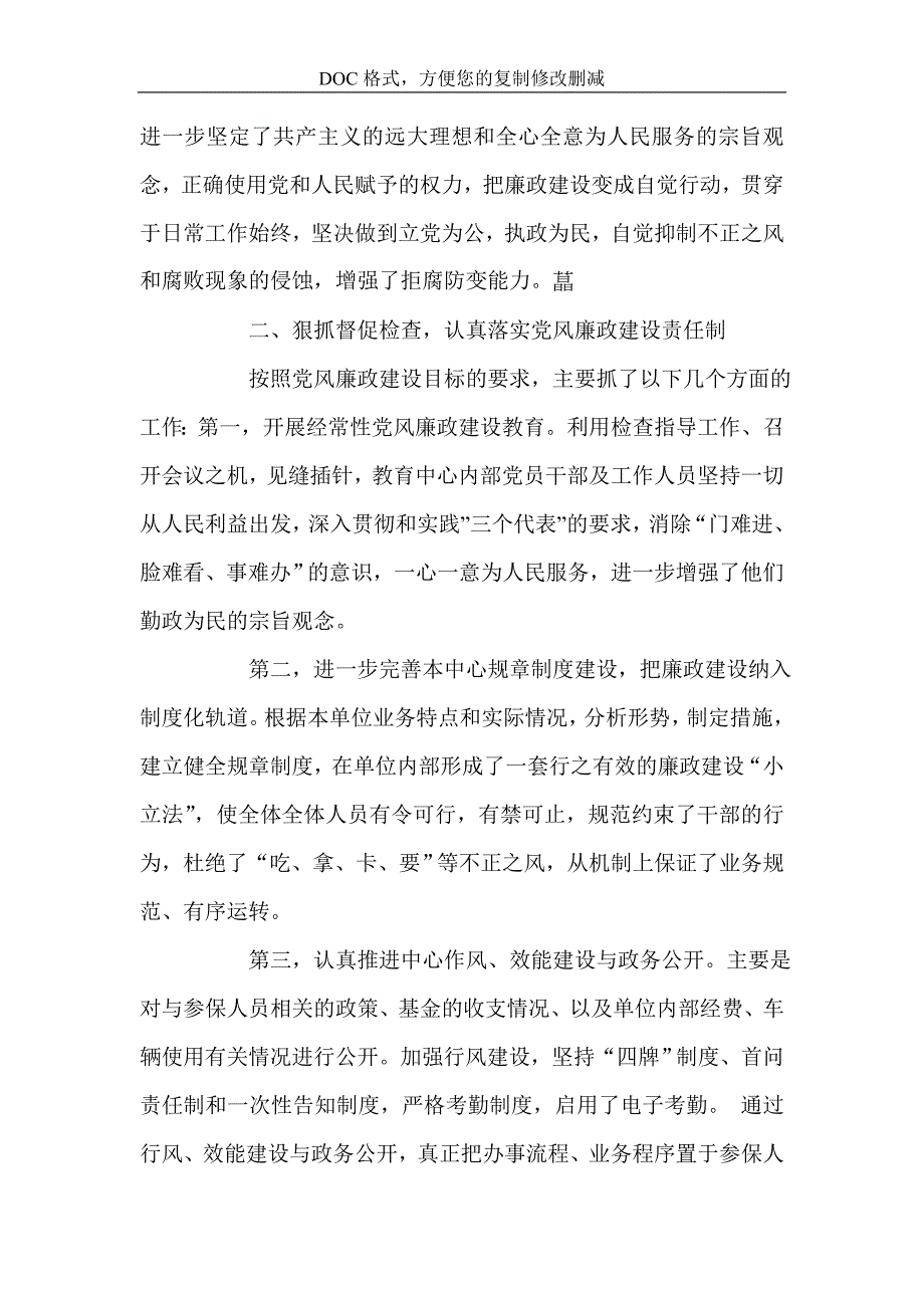 履行党风廉政建设责任目标情况总结.doc_第2页