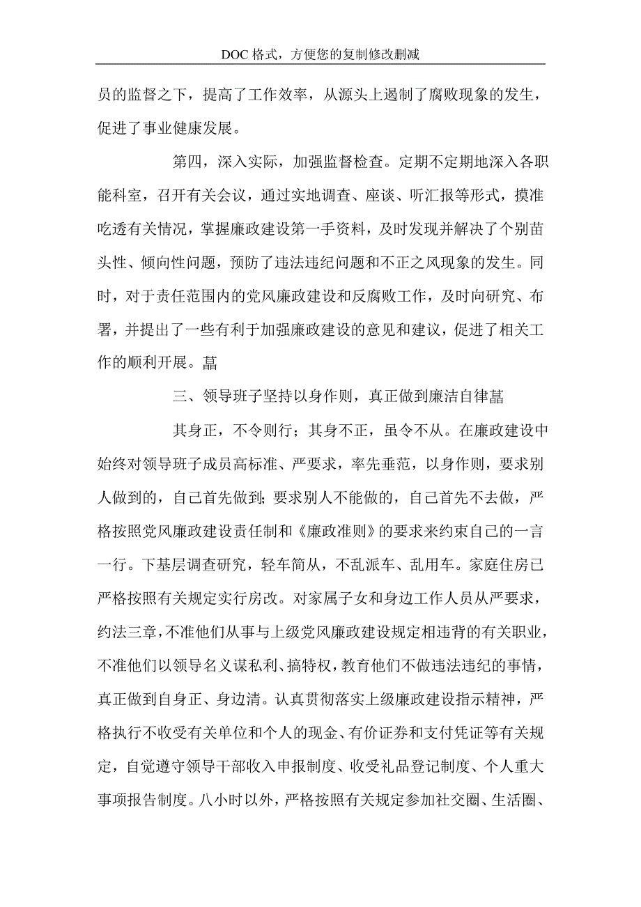 履行党风廉政建设责任目标情况总结.doc_第3页