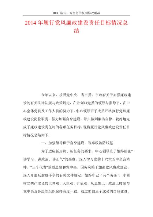 履行党风廉政建设责任目标情况总结.doc