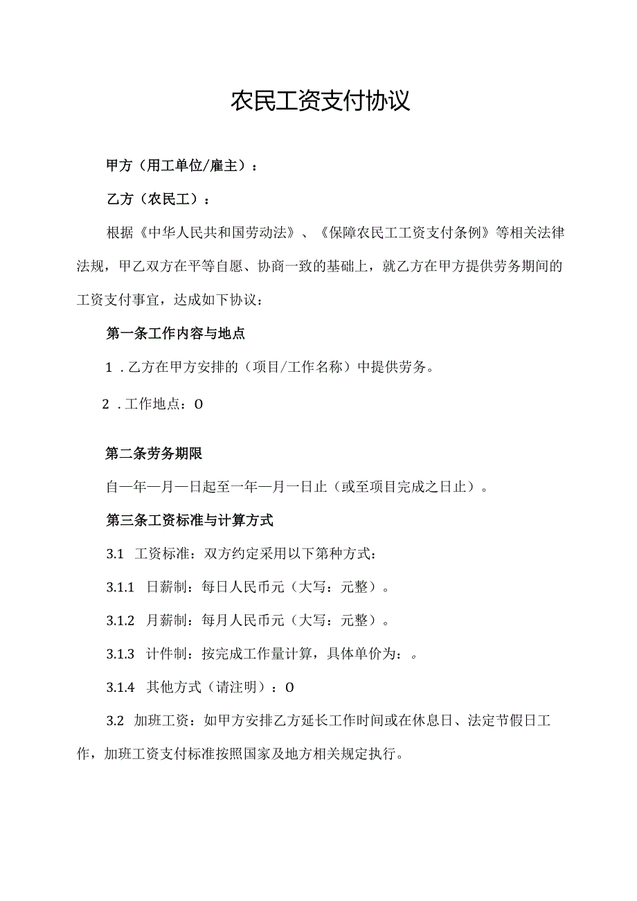 农民工资支付协议范文模板.docx_第1页