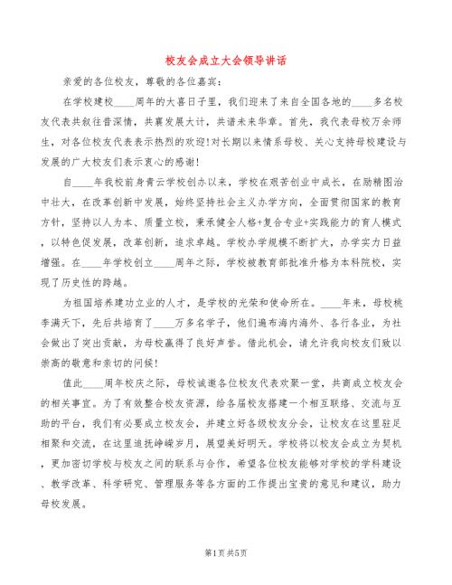 校友会成立大会领导讲话.doc