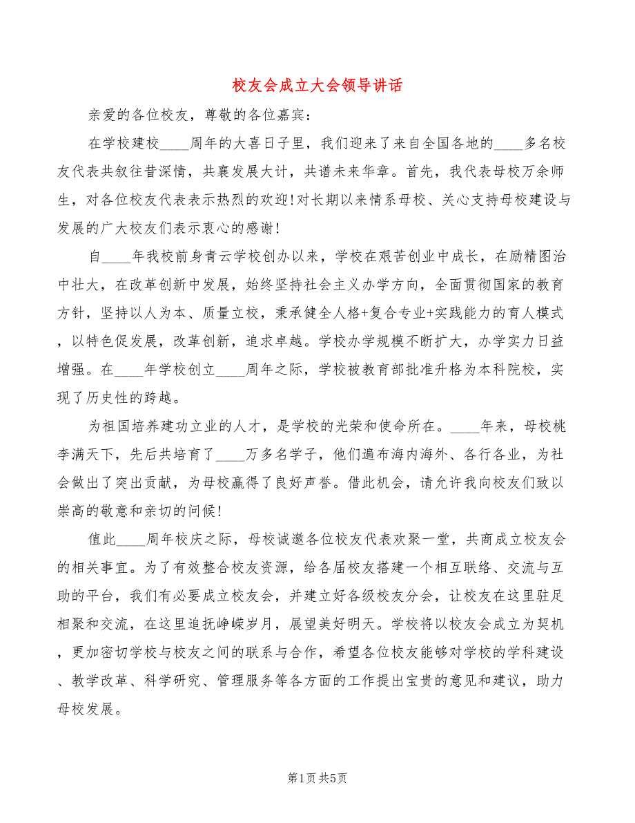 校友会成立大会领导讲话.doc_第1页