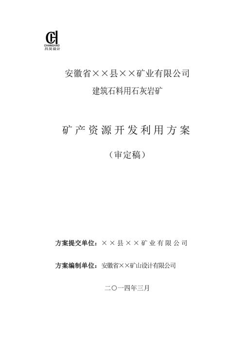 建筑石料用石灰岩矿矿产资源开发利用方案.doc