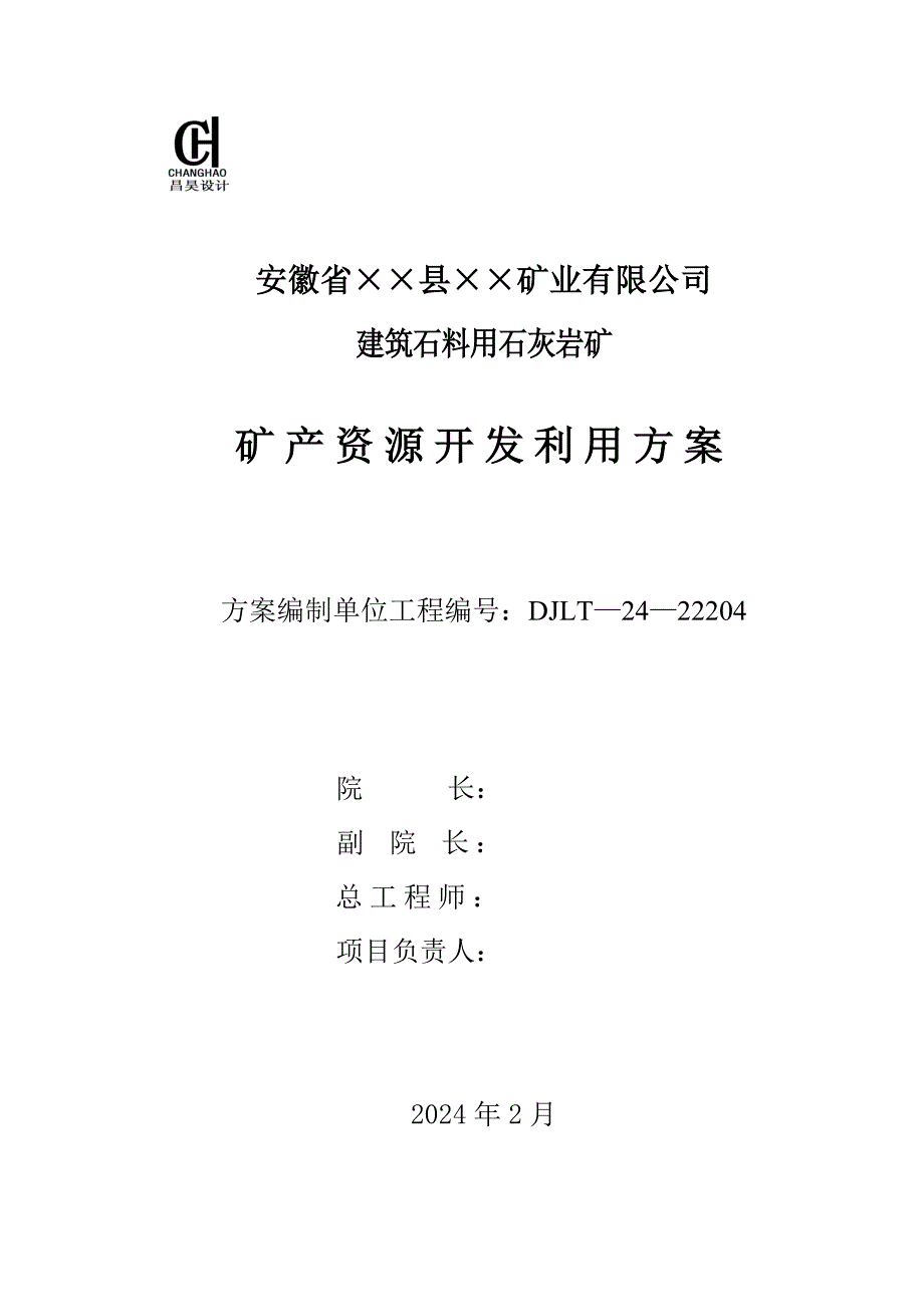 建筑石料用石灰岩矿矿产资源开发利用方案.doc_第2页