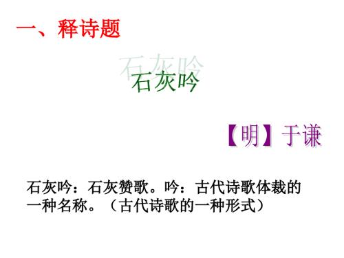 石灰吟课件.ppt