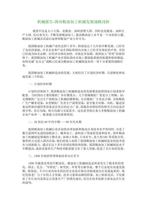 机械报告国内粮油加工机械发展战略浅析8582.doc