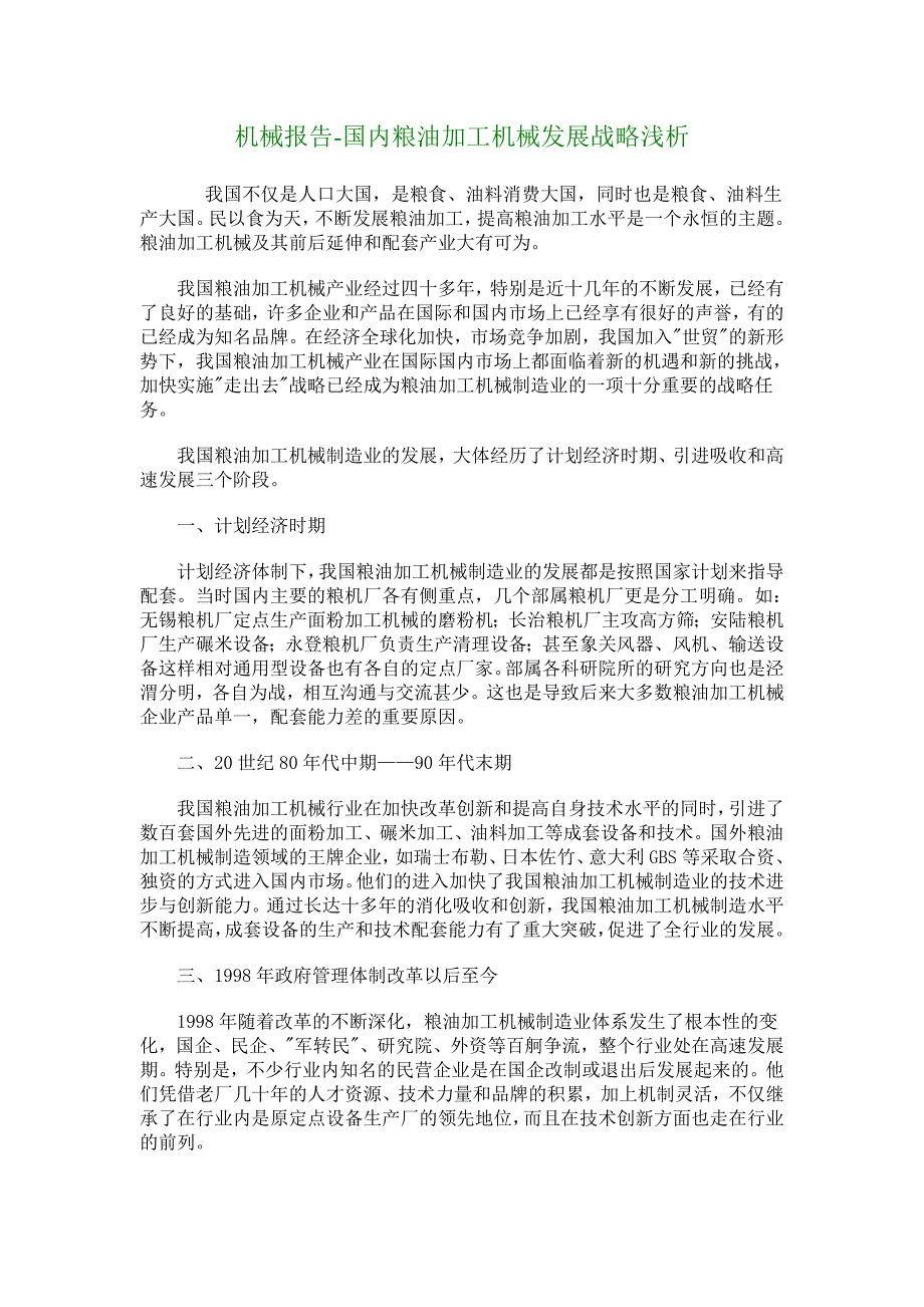 机械报告国内粮油加工机械发展战略浅析8582.doc_第1页