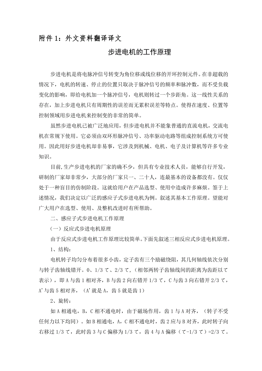机械专业外文文献翻译@外文翻译步进电机的工作原理.doc_第2页