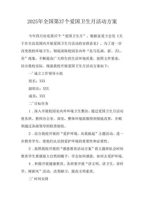 开展2025年《全国第37个爱国卫生月》活动工作方案 （16份）.docx