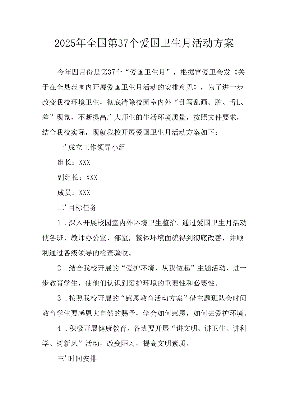 开展2025年《全国第37个爱国卫生月》活动工作方案 （16份）.docx_第1页