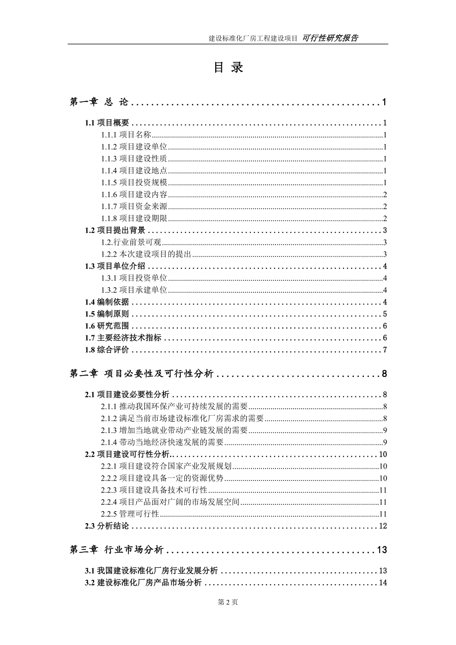 建设标准化厂房项目可行性研究报告建议书模板11.doc_第2页