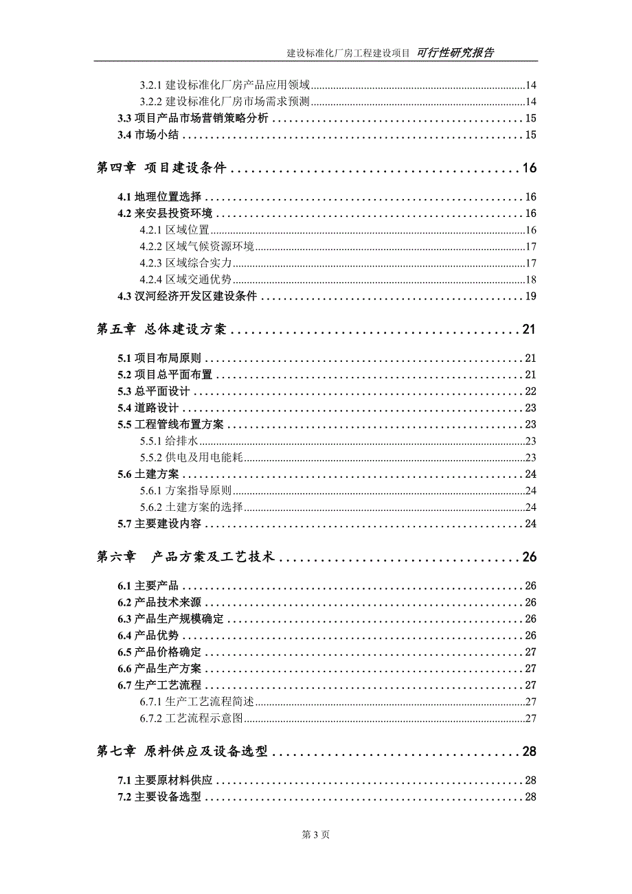 建设标准化厂房项目可行性研究报告建议书模板11.doc_第3页