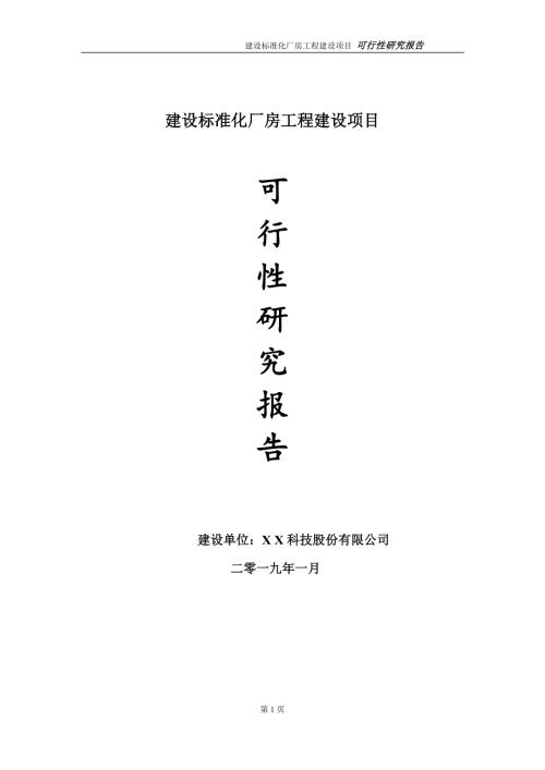 建设标准化厂房项目可行性研究报告建议书模板11.doc