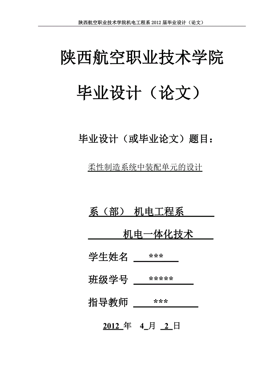 机电一体化毕业设计论文柔性制造系统中装配单元的设计.doc_第1页