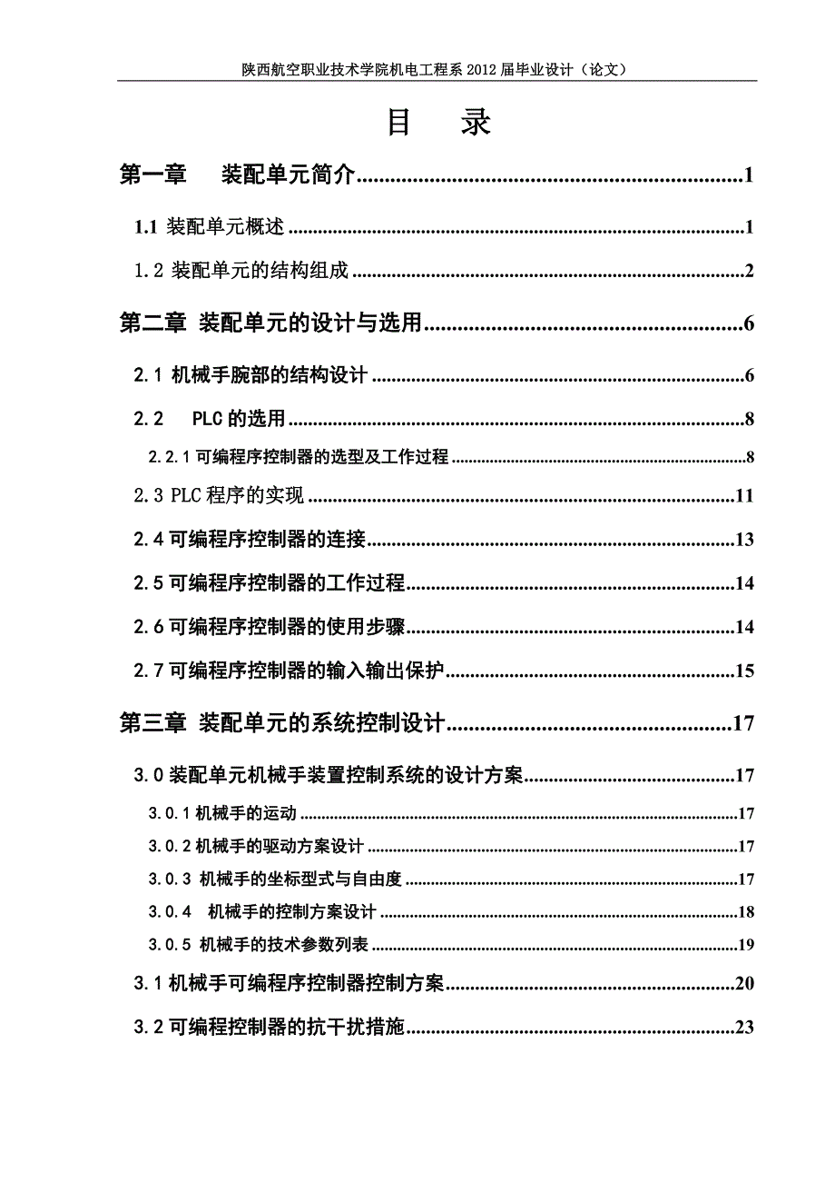 机电一体化毕业设计论文柔性制造系统中装配单元的设计.doc_第3页