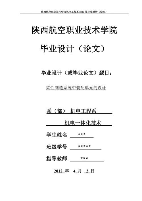 机电一体化毕业设计论文柔性制造系统中装配单元的设计.doc