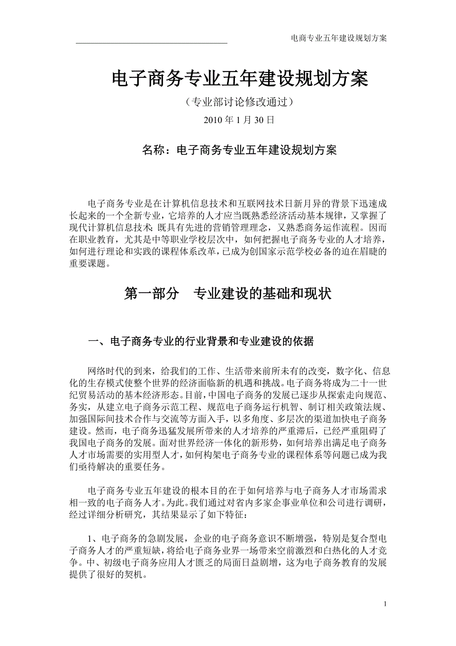 电子商务专业五年建设规划方案.doc_第1页