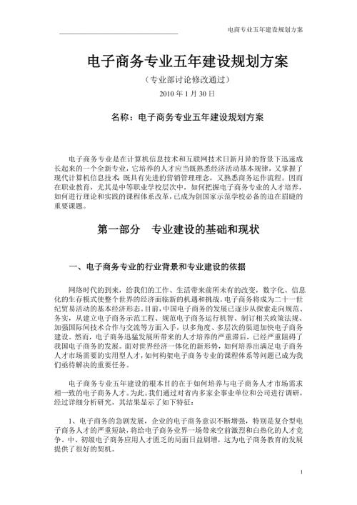 电子商务专业五年建设规划方案.doc