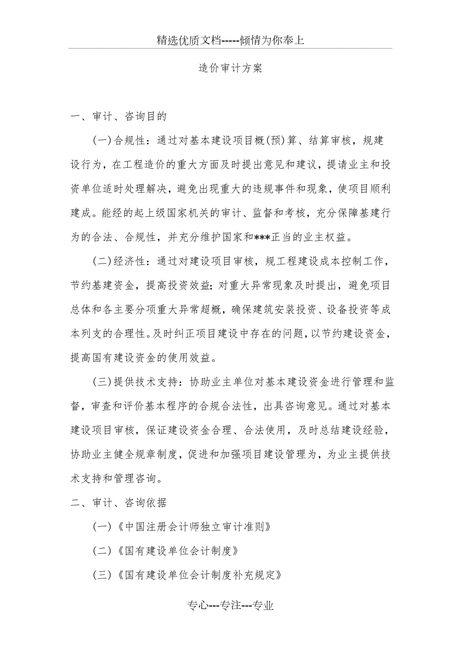 工程造价审计方案共28页.doc_第1页