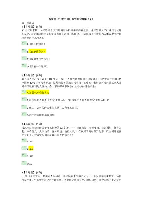 智慧树生态文明章节测试答案全.doc