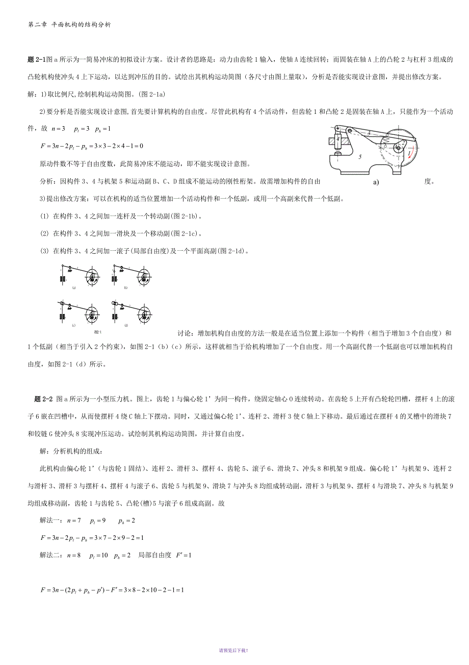 机械原理答案解析.doc_第1页