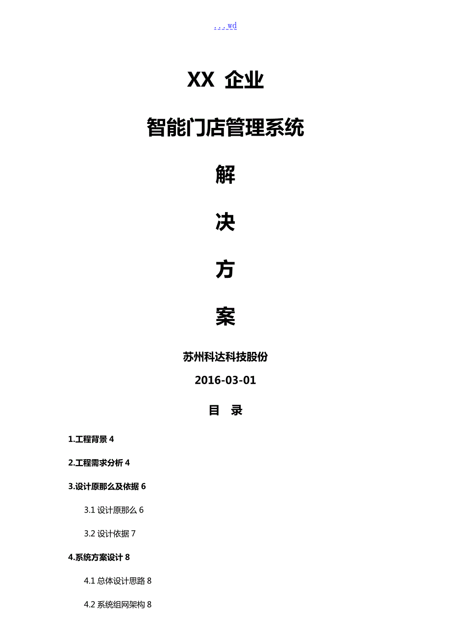 智能化门店管理系统解决方案报告书.doc_第1页