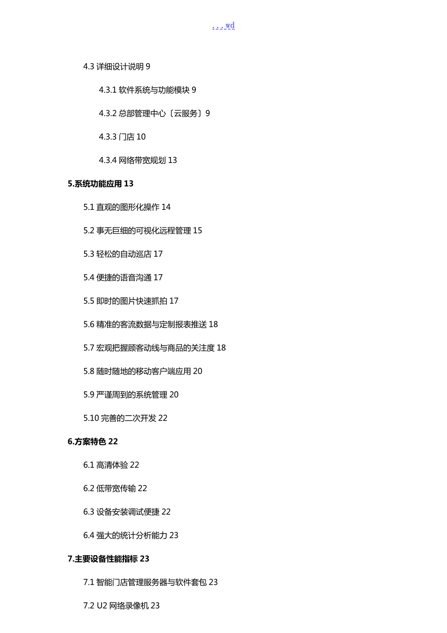 智能化门店管理系统解决方案报告书.doc_第2页