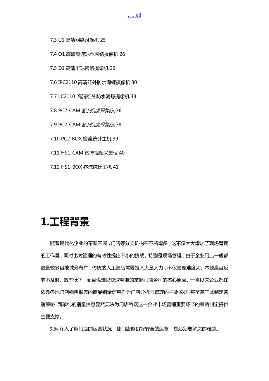 智能化门店管理系统解决方案报告书.doc_第3页