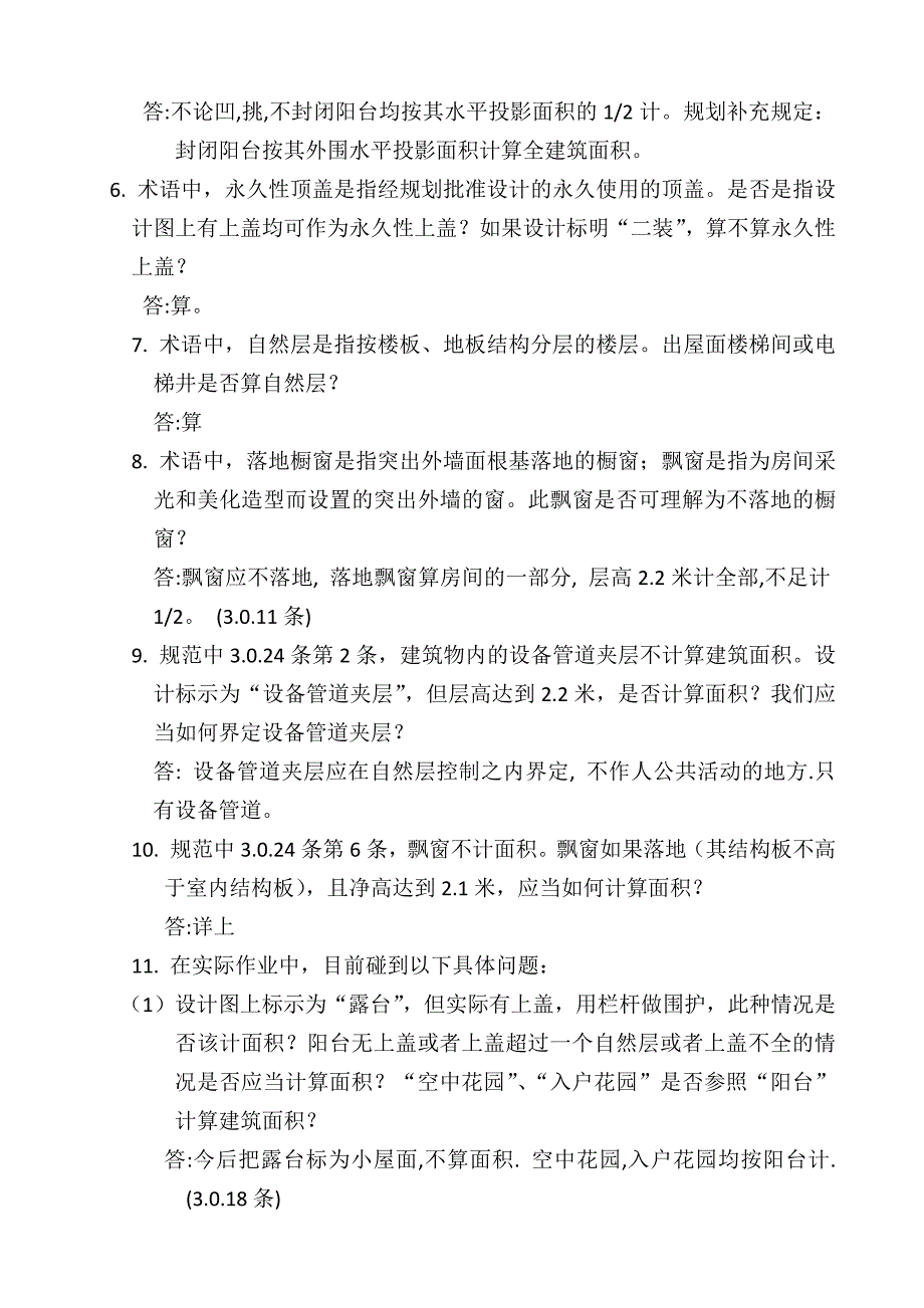建筑工程建筑面积计算规范中的疑难问题.docx_第2页