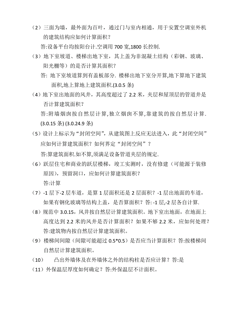 建筑工程建筑面积计算规范中的疑难问题.docx_第3页